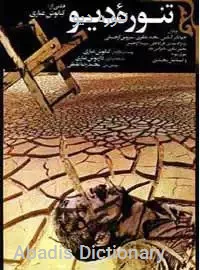 تنوره دیو